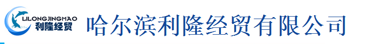  哈尔滨市利隆经贸有限公司
