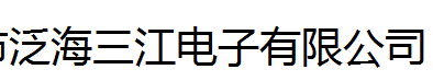  深圳市泛海三江电子股份有限公司（莆田销售）