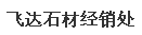  哈尔滨市道外区大理飞达石材经销处
