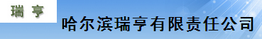  哈尔滨瑞亨有限责任公司