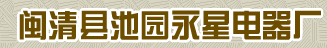  闽清县池园永星电器厂