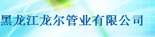 黑龙江龙尔管业有限公司