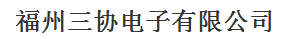  福州三协电子有限公司