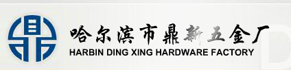  哈尔滨市鼎新五金厂