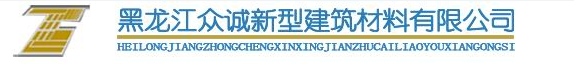  黑龙江众诚新型建筑材料有限公司