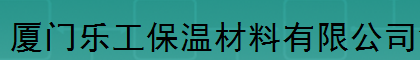  厦门乐工保温材料有限公司