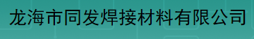  龙海市同发焊接材料有限公司