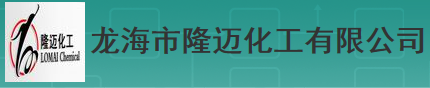  龙海市隆迈化工有限公司