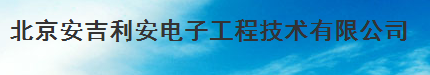  北京安吉利安电子工程技术有限公司
