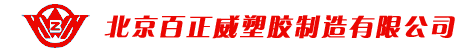  北京百正威建筑工程有限公司北京市朝阳销售分公司