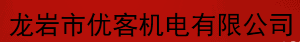  龙岩市优客机电有限公司