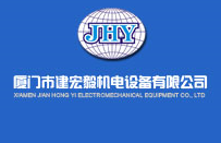  厦门市建宏毅机电设备有限公司