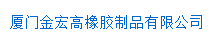  厦门金宏高橡胶制品有限公司