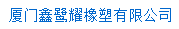  厦门鑫鹭耀橡塑有限公司
