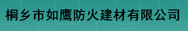  桐乡市如鹰防火建材有限公司