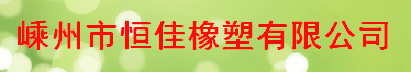  嵊州市恒佳橡塑有限公司