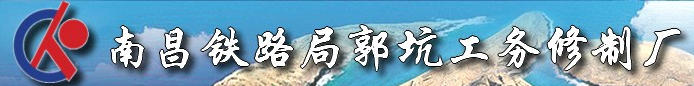  福建郭坑铁路工务设备有限公司