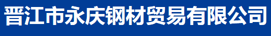  福建永庆钢铁有限公司