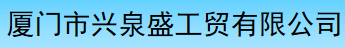  厦门市兴泉盛工贸有限公司