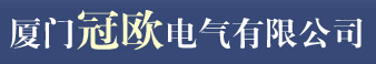  厦门冠欧电气有限公司