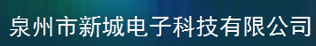  泉州市新城电子科技有限公司