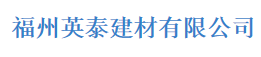  福州英泰建材有限公司