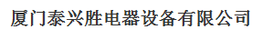  厦门市泰兴胜电器设备有限公司1