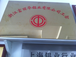  浙江富丽华铝业有限公司