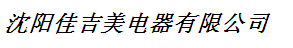  沈阳佳吉美电器有限公司