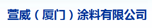  萱威（厦门）涂料有限公司