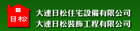  大连日松住宅设备有限公司
