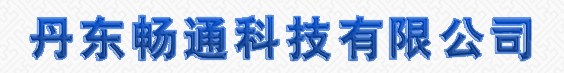  丹东畅通科技有限公司