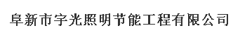  阜新市宇光照明节能工程有限公司