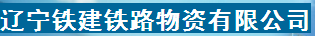  辽宁铁建铁路物资有限公司