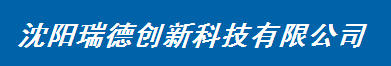 沈阳瑞德创新科技有限公司