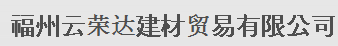  福建雷立建材有限公司