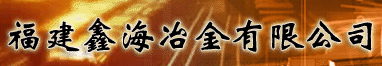  福建鑫海冶金有限公司