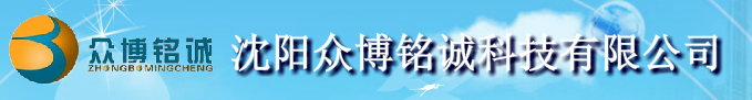  沈阳众博铭诚科技有限公司