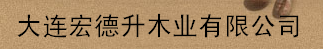  大连宏德升木业有限公司
