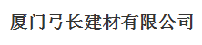  厦门弓长建材有限公司