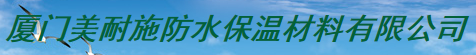  厦门美耐施防水保温材料有限公司