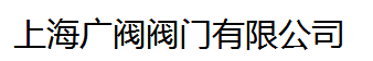  上海广阀阀门有限公司