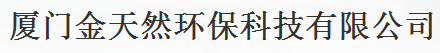  厦门金天然环保科技有限公司