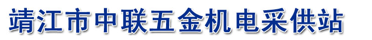  靖江市中联五金交电批发中心