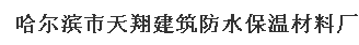  哈尔滨市天翔建筑防水保温材料厂