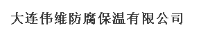  大连伟维防腐保温有限公司