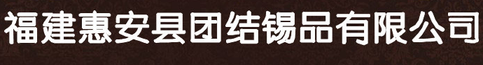  福建惠安县团结锡品有限公司