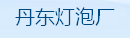  丹东灯泡厂