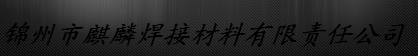  锦州市麒麟焊接材料有限责任公司