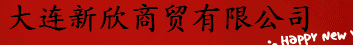  大连新欣商贸有限公司
